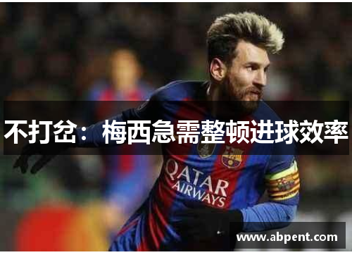 不打岔：梅西急需整顿进球效率