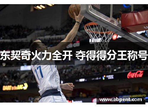 东契奇火力全开 夺得得分王称号