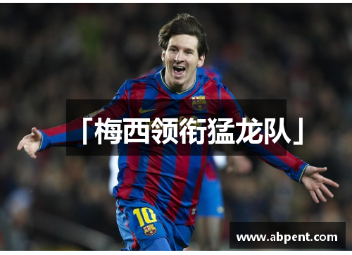 「梅西领衔猛龙队」