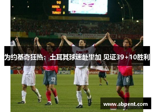 为约基奇狂热：土耳其球迷赴里加 见证39+10胜利