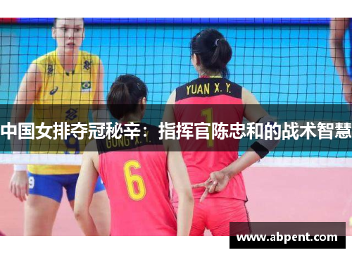 中国女排夺冠秘辛：指挥官陈忠和的战术智慧