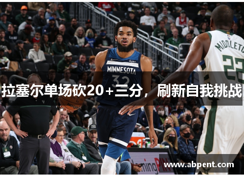 拉塞尔单场砍20+三分，刷新自我挑战